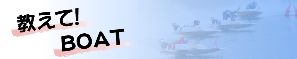 教えて!ＢＯＡＴ